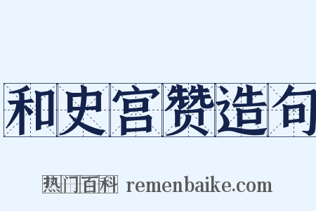 和史宫赞造句是什么意思的图片